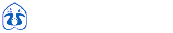 鸿正制衣